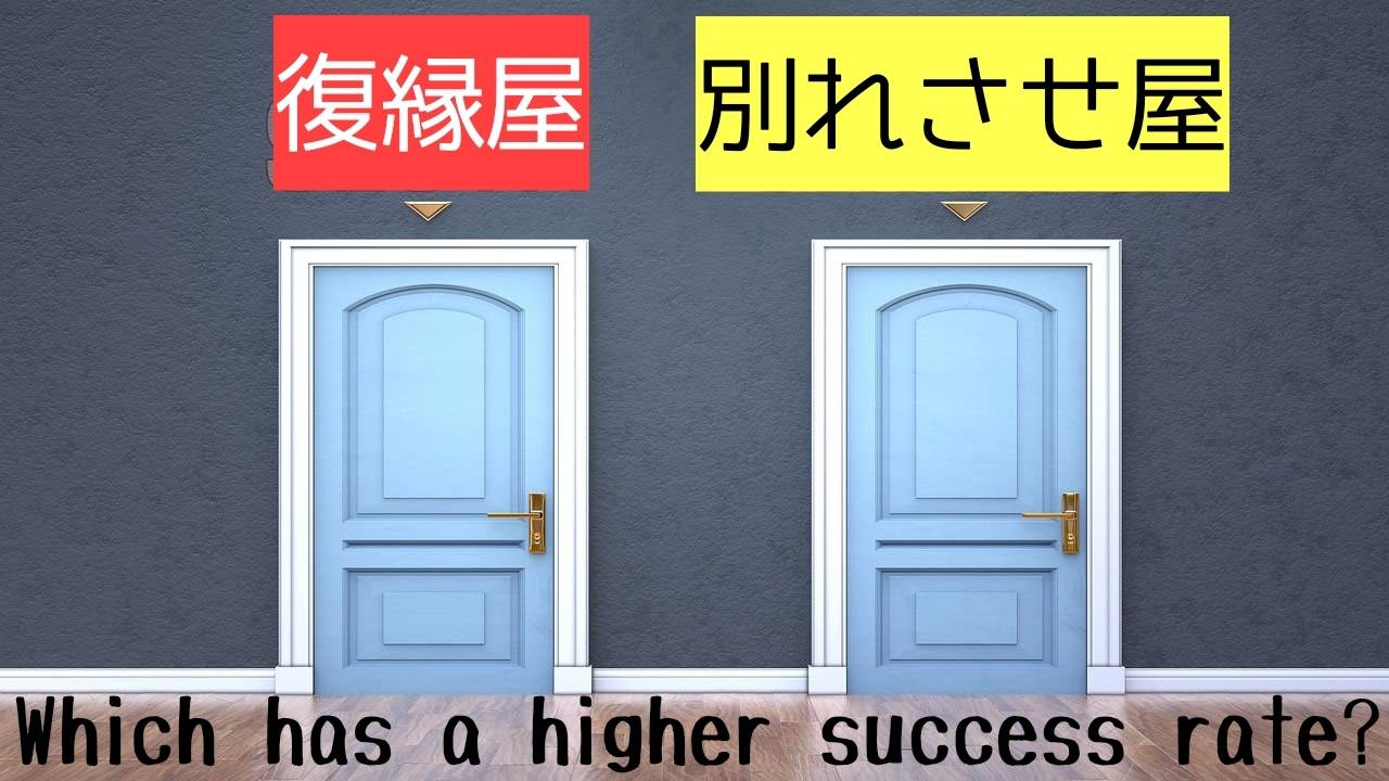 復縁屋と別れさせ屋の工作。どっちに頼めば成功率は上がるの?