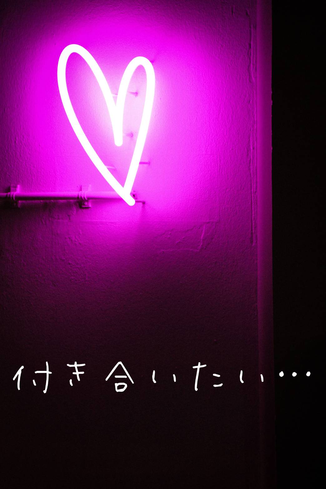 付き合いたい・・・