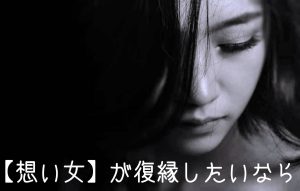 【想い女】が復縁したいなら