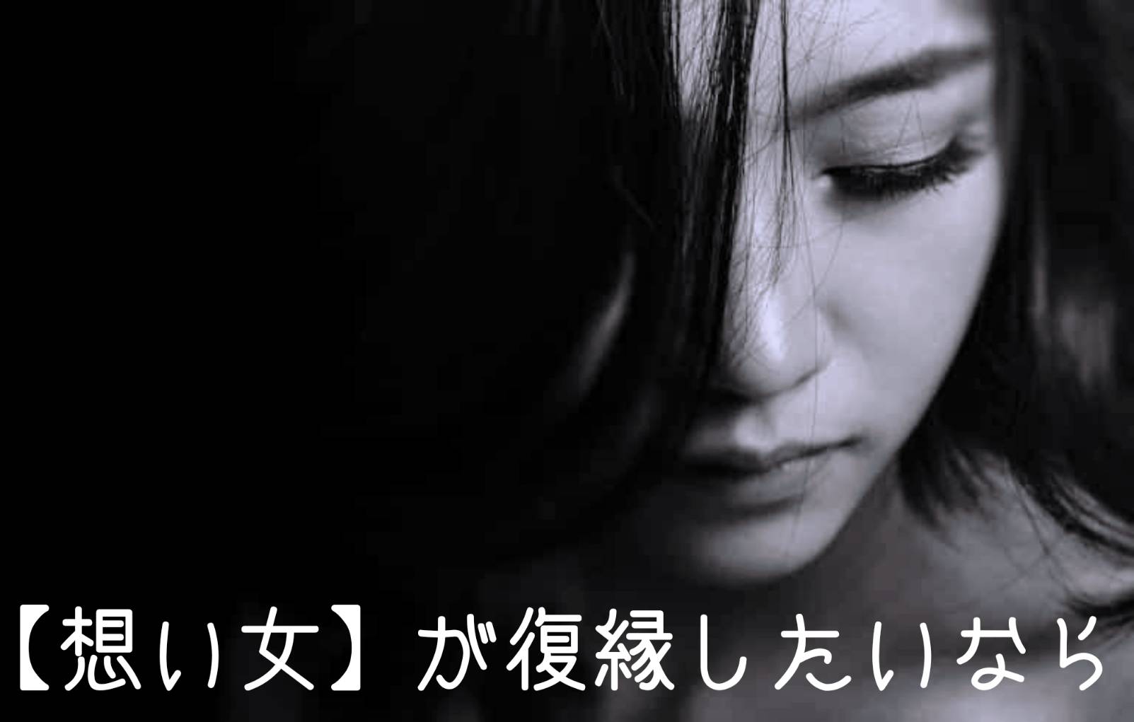 【想い女】が復縁したいなら