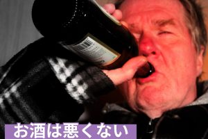 お酒は悪くない