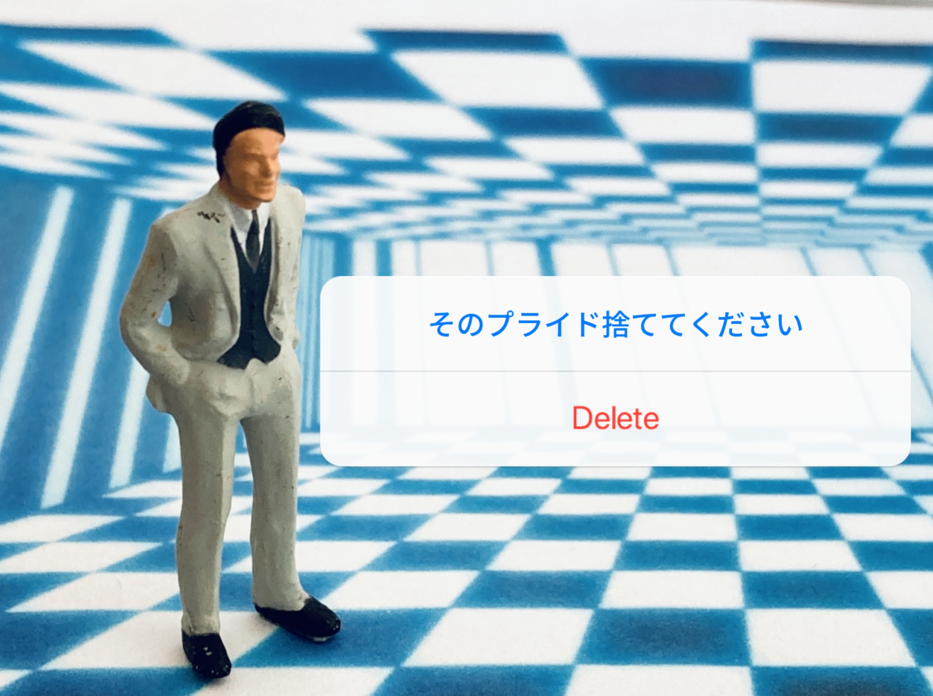 そのプライド捨ててください