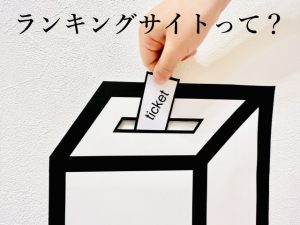 ランキングサイトって