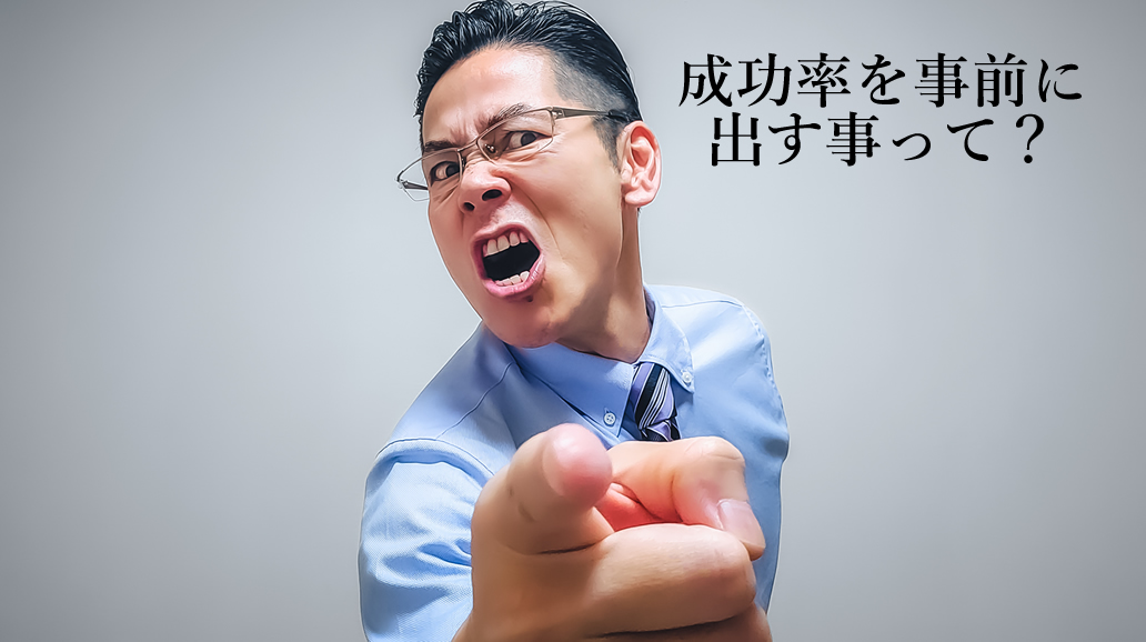 成功率を事前に提案するのは