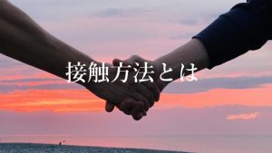 接触方法について