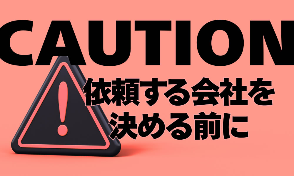 別れさせ屋・復縁屋の選び方