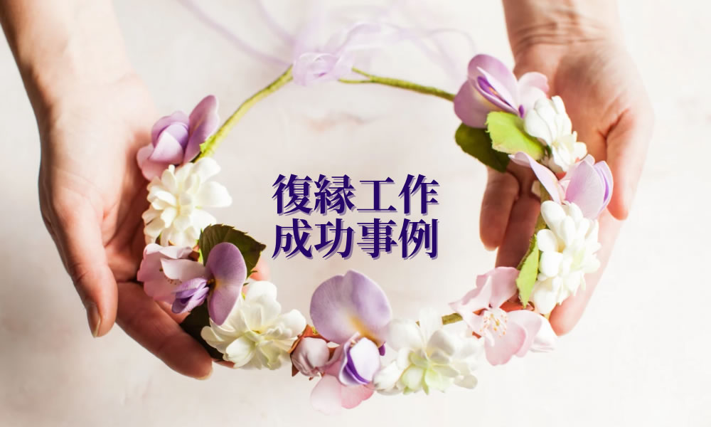 復縁工作成功事例